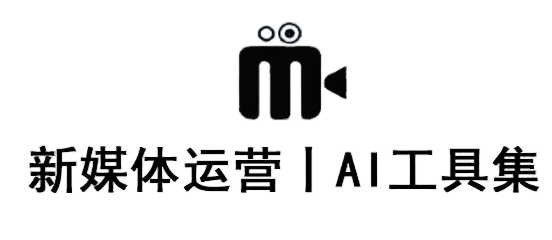 新媒加新媒体导航丨AI工具导航